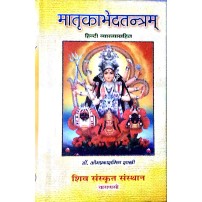 Matrikabhed Tantram मातृकाभेद तन्त्रम